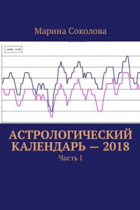 Книга Астрологический календарь – 2018. Часть I