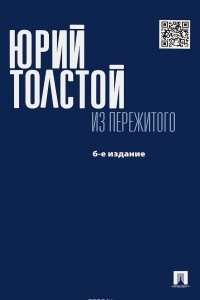 Книга Из пережитого