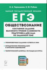 Книга ЕГЭ Обществознание. Составное задание высокого уровня сложности. Подготовка доклада по заданной теме