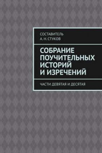 Книга Собрание поучительных историй и изречений. Части девятая и десятая