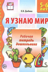 Книга Я узнаю мир 4-5 л.Р/т