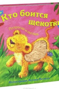 Книга Кто боится щекотки?