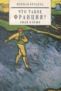 Книга Что такое Франция? Люди и вещи