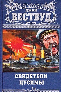 Книга Свидетели Цусимы