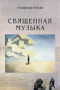 Книга Священная музыка