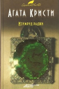 Книга Изумруд раджи