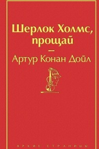 Книга Шерлок Холмс, прощай