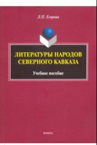 Книга Литературы народов Северного Кавказа. Учебное пособие