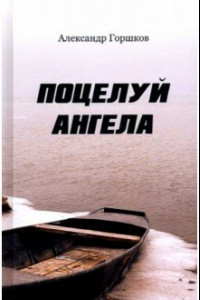 Книга Поцелуй Ангела. Ирма