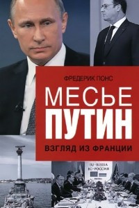 Книга Месье Путин. Взгляд из Франции