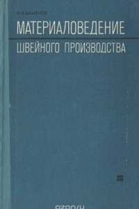 Книга Материаловедение швейного производства