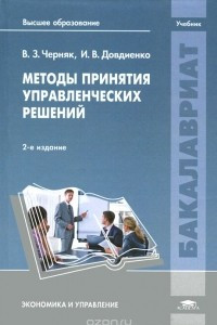 Книга Методы принятия управленческих решений. Учебник