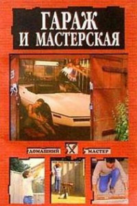 Книга Гараж и мастерская