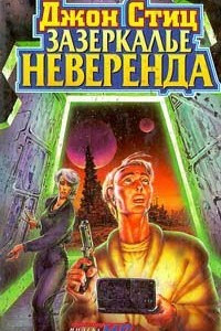 Книга Зазеркалье Неверенда