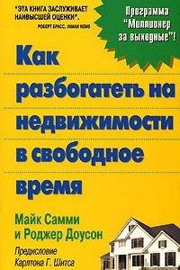 Книга Как разбогатеть на недвижимости в свободное время