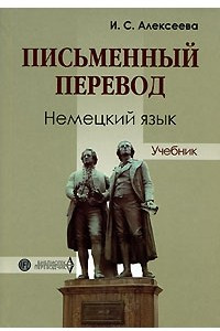 Книга Письменный перевод. Немецкий язык: Учебник