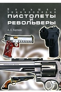 Книга Пистолеты и револьверы. Большая энциклопедия