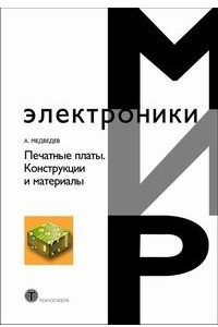 Книга Печатные платы. Конструкции и материалы