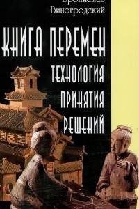 Книга Книга перемен. Технология принятия решений