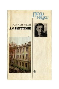 Книга Л. С. Выготский