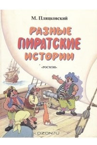 Книга Разные пиратские истории