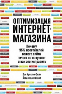 Книга Оптимизация интернет-магазина: Почему 95% посетителей вашего сайта ничего не покупают и как это исправить (обложка)