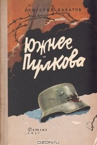 Книга Южнее Пулкова