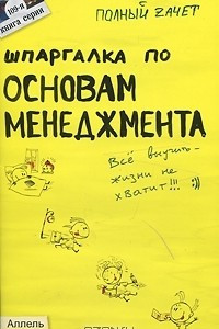 Книга Шпаргалка по основам менеджмента