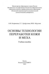 Книга Основы технологии переработки кожи и меха