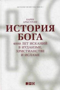 Книга История Бога. 4000 лет исканий в иудаизме, христианстве и исламе