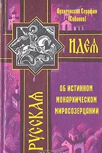 Книга Об истинном монархическом миросозерцании