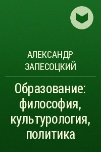 Книга Образование: философия, культурология, политика