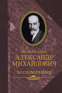 Книга Воспоминания в двух книгах