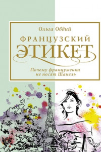 Книга Французский этикет. Почему француженки не носят Шанель