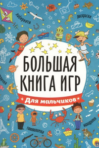 Книга Большая Книга Игр. Для Мальчиков