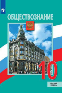 Книга Боголюбов. Обществознание. 10 класс.  Базовый уровень. Учебник.