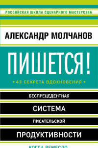 Книга Пишется! 43 секрета вдохновения