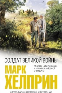 Книга Солдат великой войны