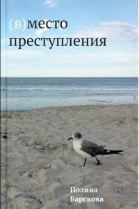 Книга (В)место преступления