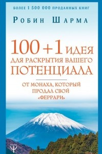 Книга 100 + 1 идея для раскрытия вашего потенциала от монаха, который продал свой 