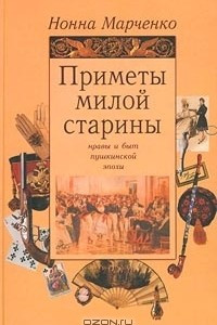 Книга Приметы милой старины. Нравы и быт пушкинской эпохи