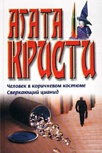 Книга Человек в коричневом костюме. Сверкающий цианид