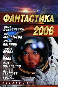 Книга Фантастика 2006. Выпуск 2