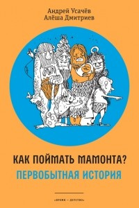 Книга Как поймать мамонта? Первобытная история