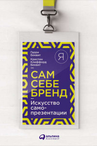 Книга Сам себе бренд: Искусство самопрезентации