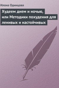 Книга Худеем днем и ночью, или Методики похудения для ленивых и настойчивых