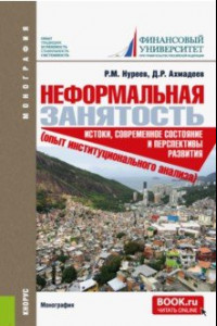 Книга Неформальная занятость. Истоки, современное состояние и перспективы развития. Монография