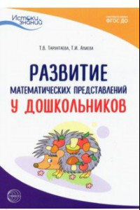 Книга Истоки. Развитие математических представлений у дошкольников. Методическое пособие. ФГОС ДО