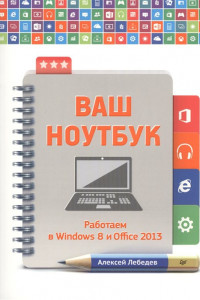 Книга Ваш ноутбук. Работаем в Windows 8 и Office 2013