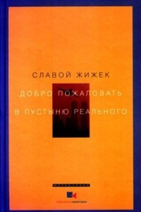 Книга Добро пожаловать в пустыню реального